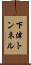 下津トンネル Scroll