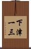 下津一三 Scroll