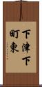 下津下町東 Scroll