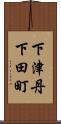 下津丹下田町 Scroll