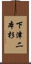 下津二本杉 Scroll
