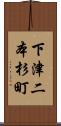 下津二本杉町 Scroll