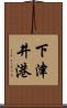 下津井港 Scroll