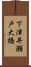 下津井瀬戸大橋 Scroll
