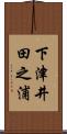 下津井田之浦 Scroll