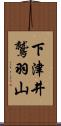 下津井鷲羽山 Scroll