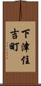 下津住吉町 Scroll
