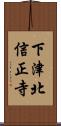 下津北信正寺 Scroll
