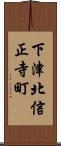 下津北信正寺町 Scroll