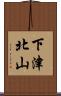 下津北山 Scroll