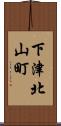下津北山町 Scroll