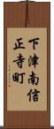 下津南信正寺町 Scroll