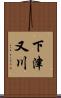 下津又川 Scroll