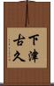 下津古久 Scroll