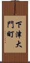 下津大門町 Scroll
