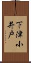 下津小井戸 Scroll