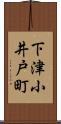 下津小井戸町 Scroll