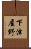 下津屋野 Scroll
