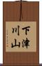 下津川山 Scroll
