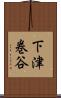 下津巻谷 Scroll