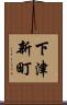 下津新町 Scroll