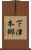 下津本郷 Scroll
