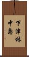 下津林中島 Scroll