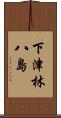 下津林八島 Scroll