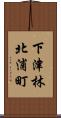 下津林北浦町 Scroll