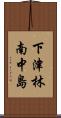 下津林南中島 Scroll