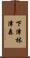 下津林津森 Scroll