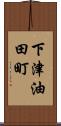 下津油田町 Scroll