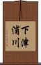 下津浦川 Scroll