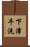 下津牛洗 Scroll