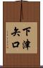 下津矢口 Scroll