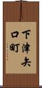 下津矢口町 Scroll