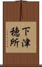 下津穂所 Scroll