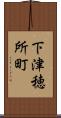 下津穂所町 Scroll