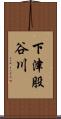 下津股谷川 Scroll
