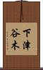 下津谷木 Scroll