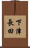下津長田 Scroll