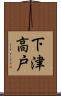下津高戸 Scroll