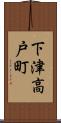 下津高戸町 Scroll