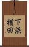 下浜楢田 Scroll
