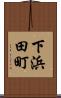下浜田町 Scroll