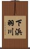下浜羽川 Scroll