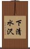 下清水沢 Scroll