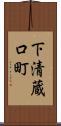 下清蔵口町 Scroll