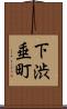 下渋垂町 Scroll