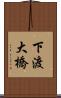 下渡大橋 Scroll